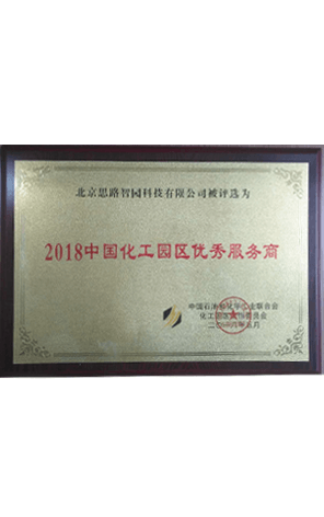 2018中國(guó)化工園區(qū)優(yōu)秀服務(wù)商