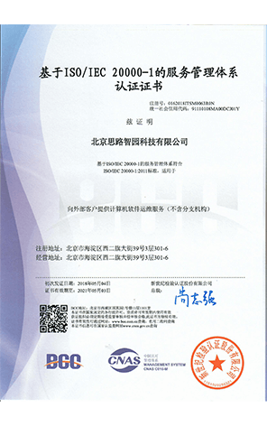 基于ISO/IEC 20000-1的服務(wù)管理體系認(rèn)證證書(shū)