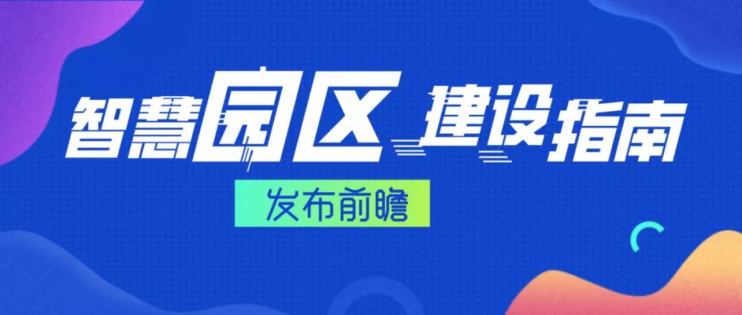 《智慧化工園區(qū)建設(shè)指南》發(fā)布前瞻