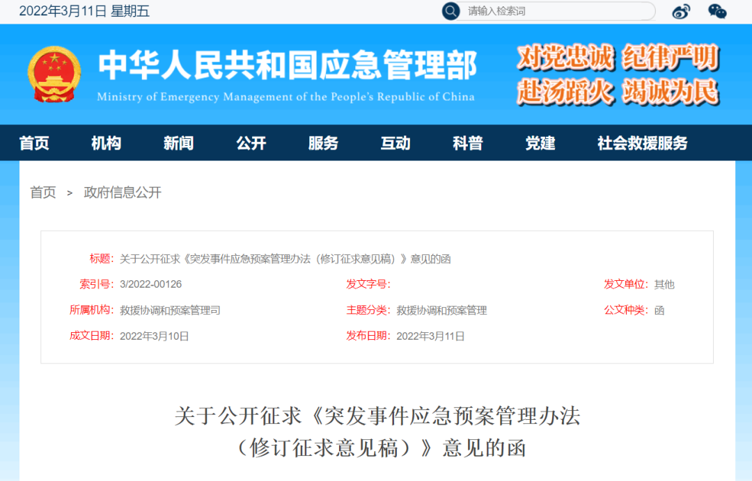 《突發(fā)事件應(yīng)急預(yù)案管理辦法（修訂征求意見稿）》發(fā)布！