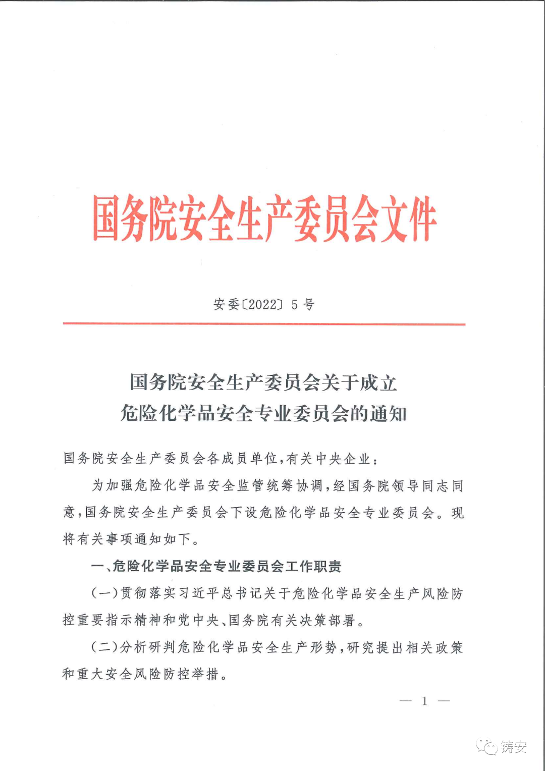 國務院安委會成立危化品安全專業(yè)委員會