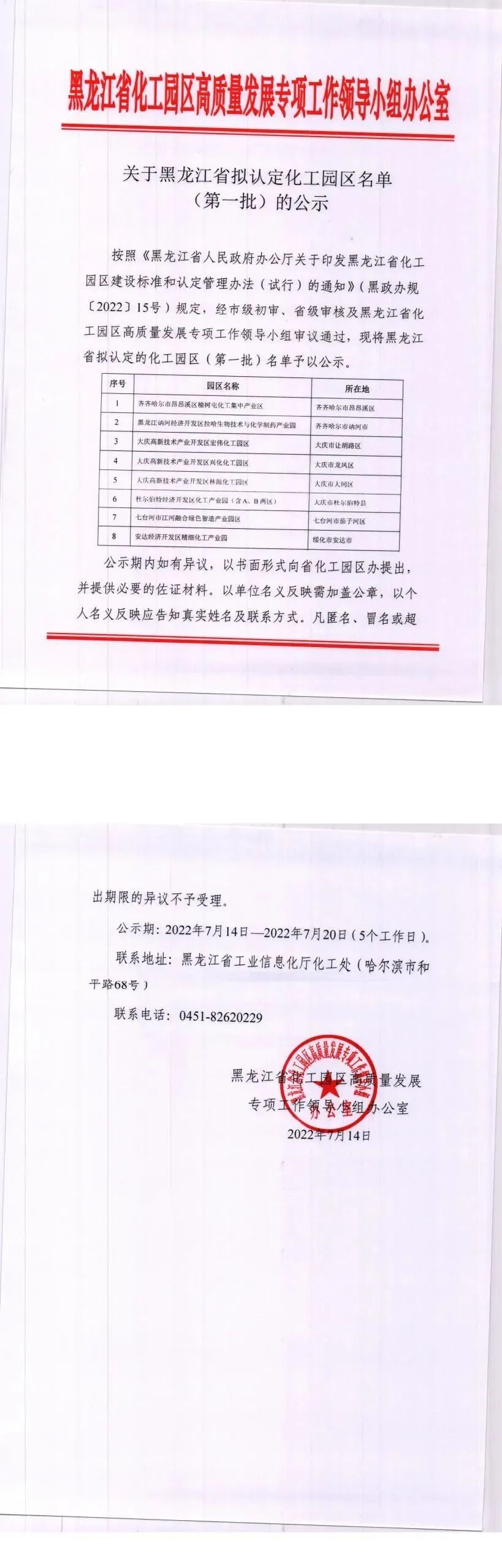 黑龍江第一批擬認(rèn)定化工園區(qū)名單公示！