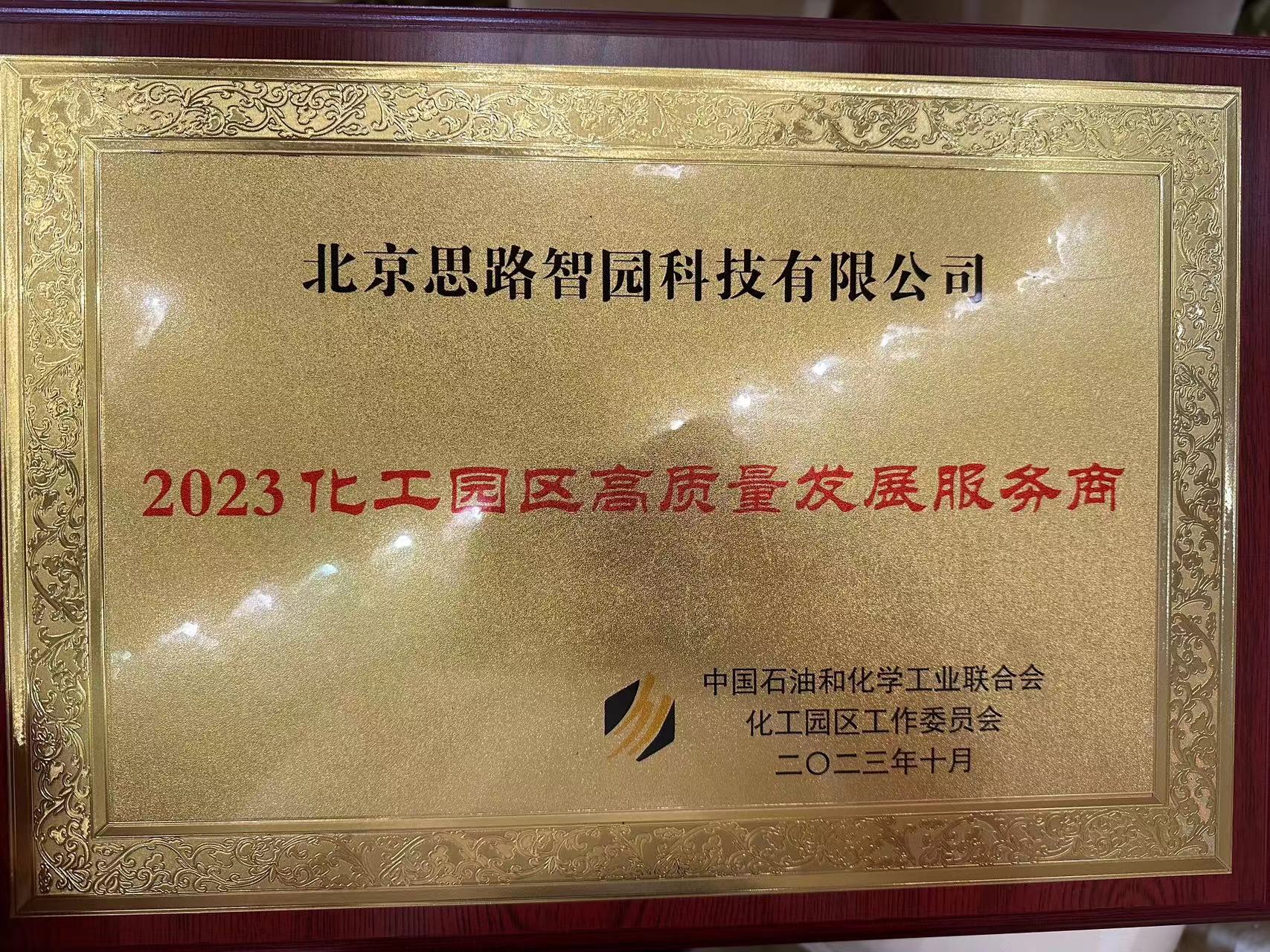 智園科技榮獲“2023化工園區(qū)高質(zhì)量發(fā)展服務(wù)商”稱號(hào)
