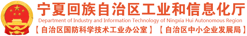寧夏回族自治區(qū)工信廳印發(fā)《寧夏回族自治區(qū)化工園區(qū)建設標準和認定管理辦法》