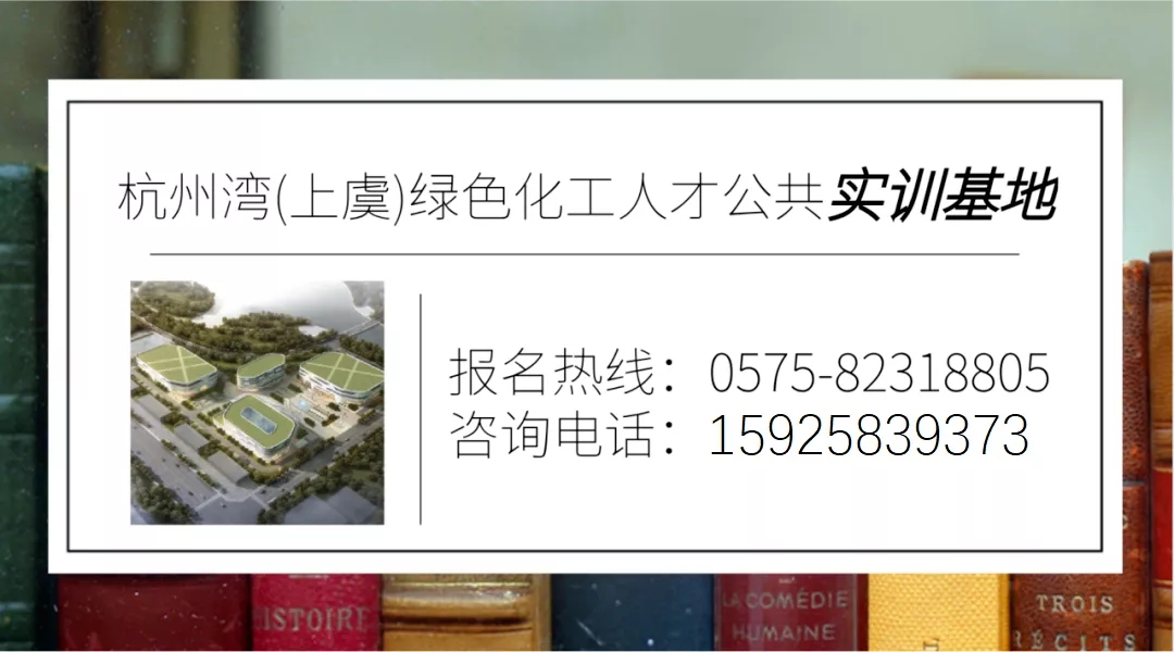 量身定制！杭州灣（上虞）綠色化工人才公共實(shí)訓(xùn)基地迎來(lái)首批省外學(xué)員(圖7)