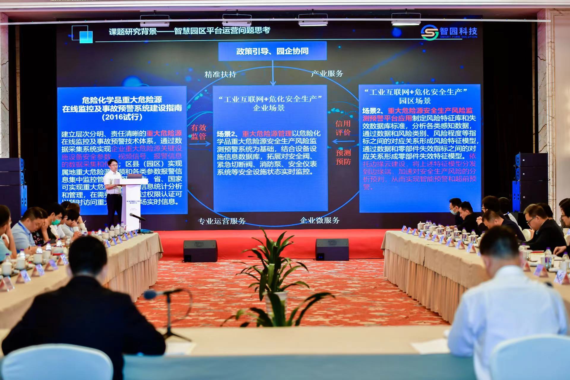 公司出席第三屆智慧化工園區(qū)建設(shè)發(fā)展大會(huì) 01(圖1)