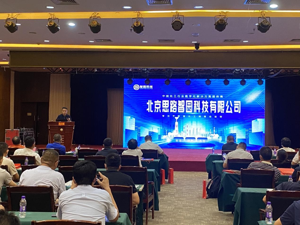 智園科技受邀參加山東省煤化工行業(yè)智能化改造標桿企業(yè)經(jīng)驗推廣現(xiàn)場交流會(圖2)