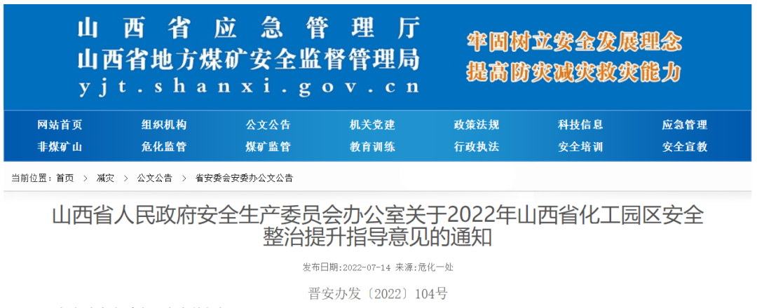 2022年山西省化工園區(qū)安全整治提升指導(dǎo)意見印發(fā)！(圖1)