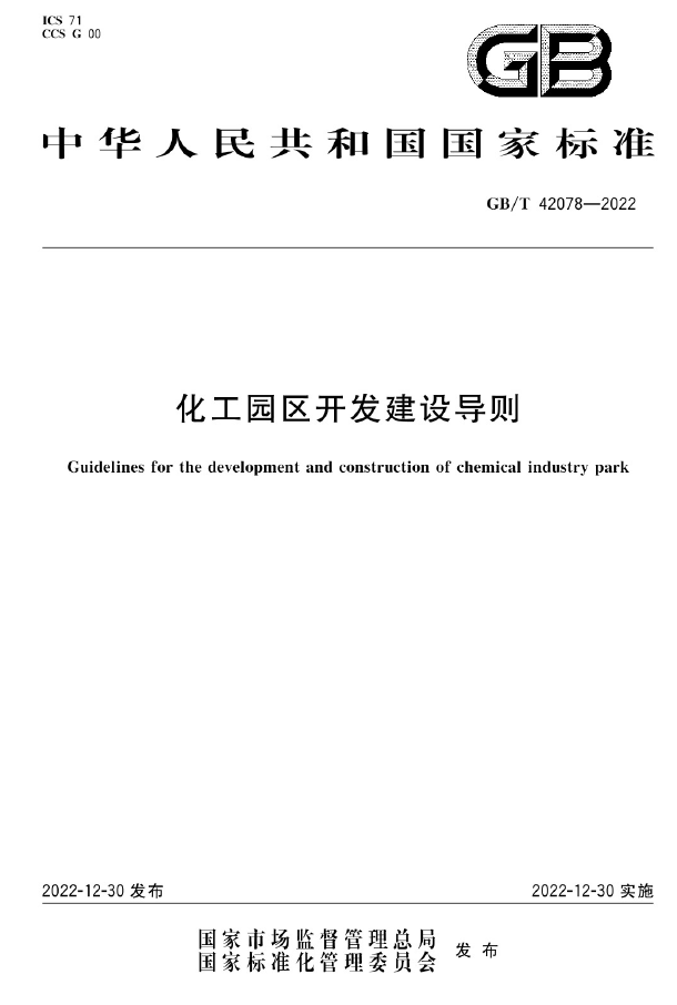 國標《化工園區(qū)開發(fā)建設(shè)導(dǎo)則》正式發(fā)布！