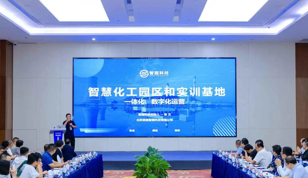 智園科技亮相2023（第四屆）中國智慧化工園區(qū)建設發(fā)展大會(圖2)