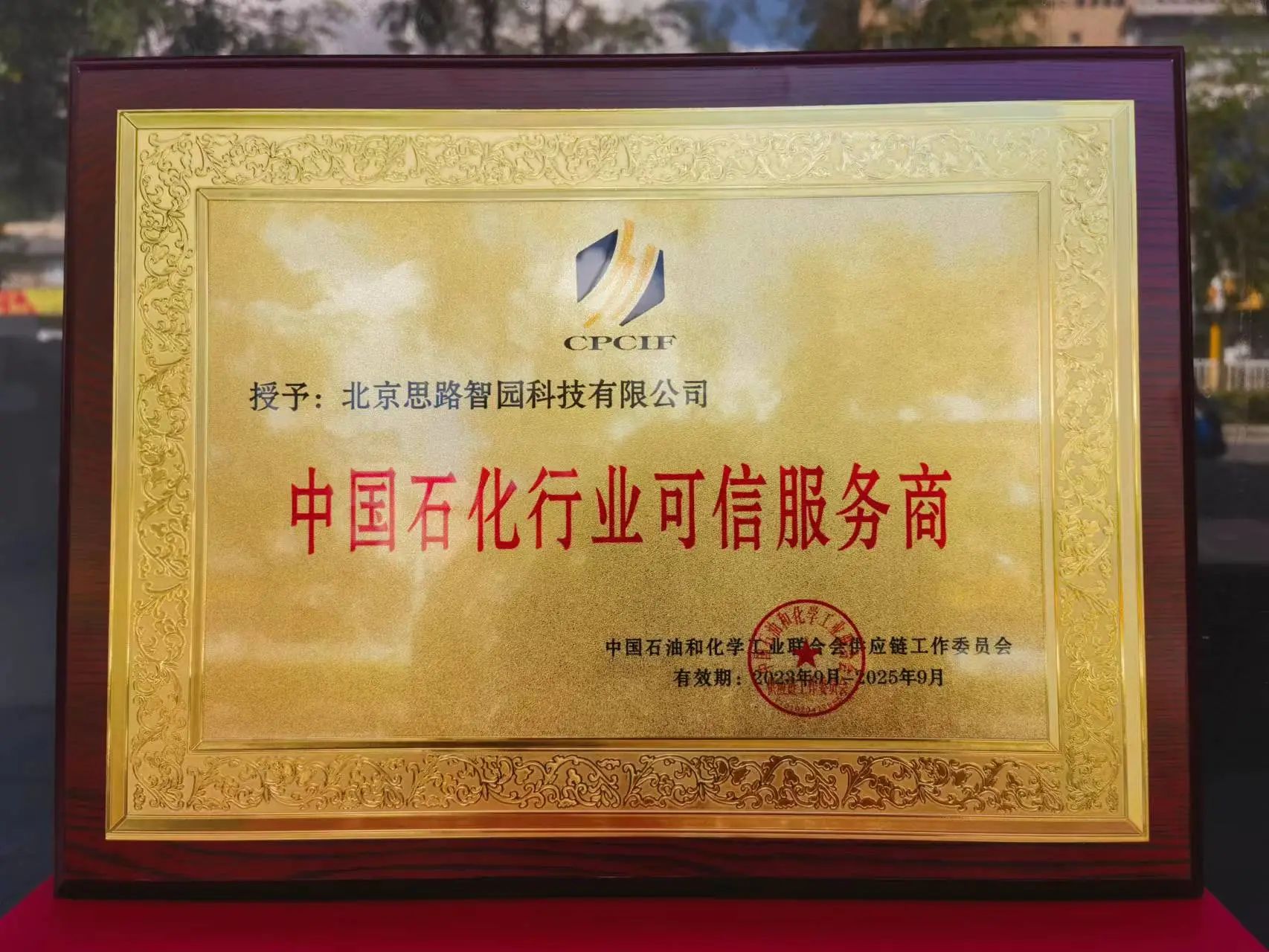 智園科技成功入選中國(guó)石油和化工行業(yè)首批數(shù)字化類可信服務(wù)商(圖1)