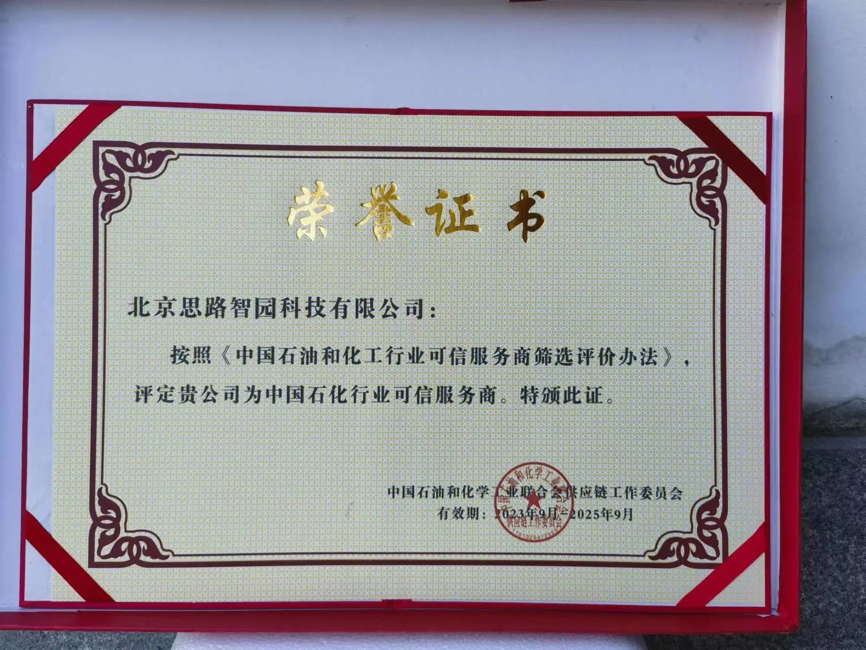智園科技成功入選中國(guó)石油和化工行業(yè)首批數(shù)字化類可信服務(wù)商(圖2)