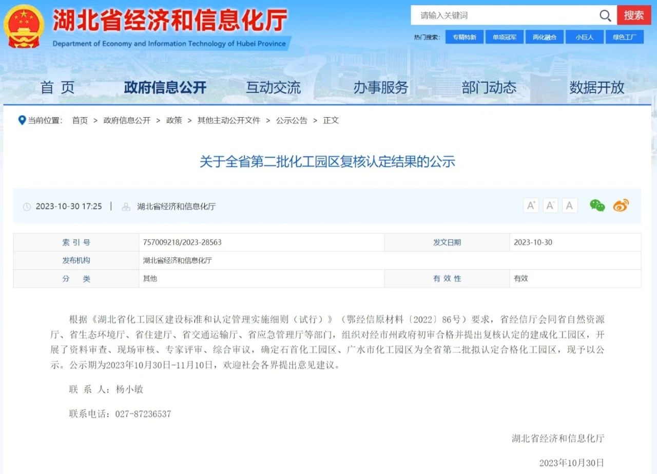 湖北省第二批化工園區(qū)復(fù)核認(rèn)定結(jié)果公示(圖1)