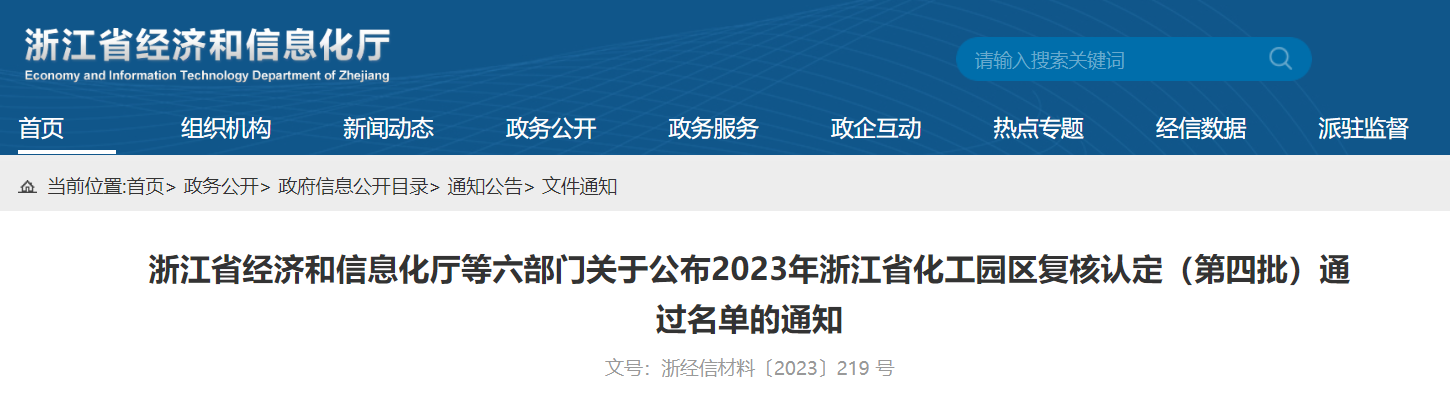 2023年浙江省化工園區(qū)復(fù)核認(rèn)定（第四批）通過(guò)名單公布(圖1)