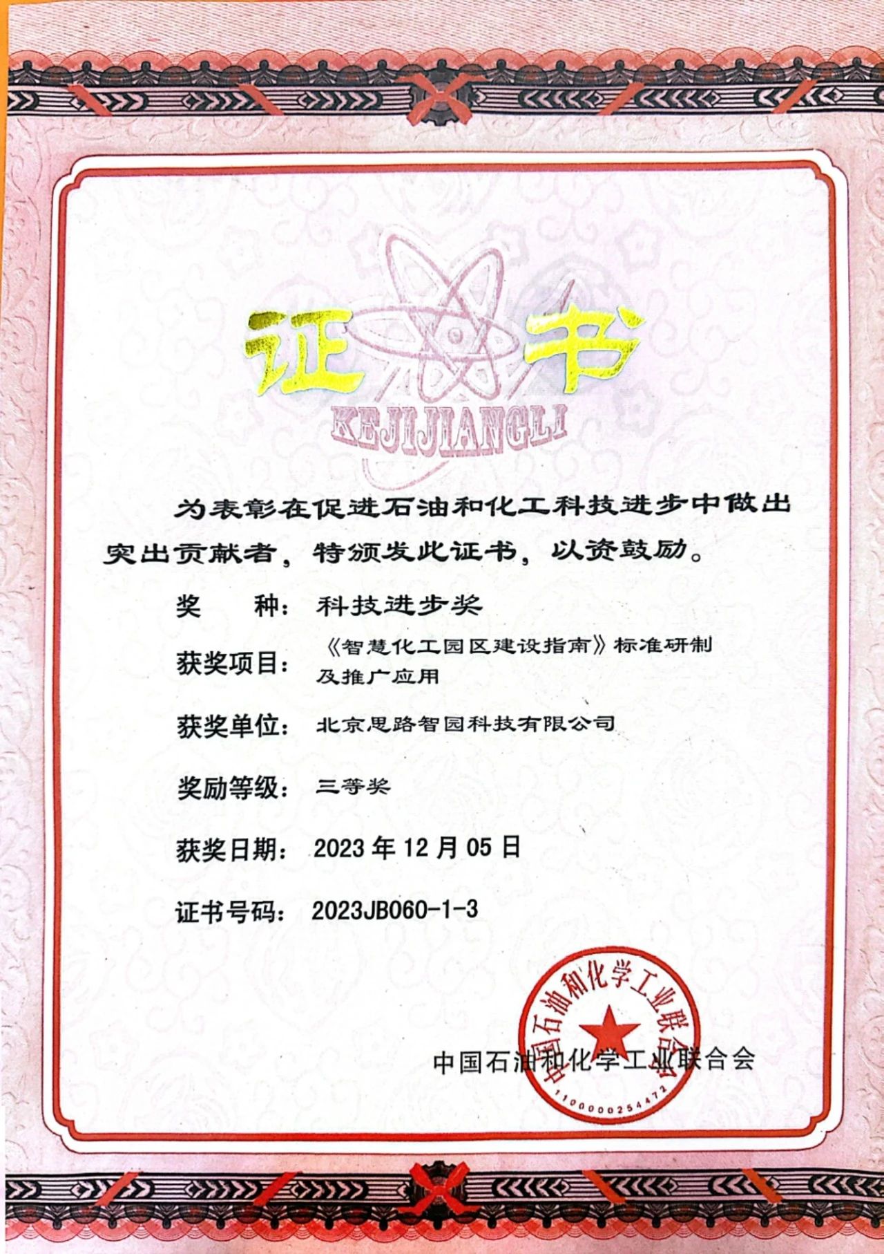 智園科技榮獲中國石油和化學(xué)工業(yè)聯(lián)合會科技進步獎三等獎(圖1)