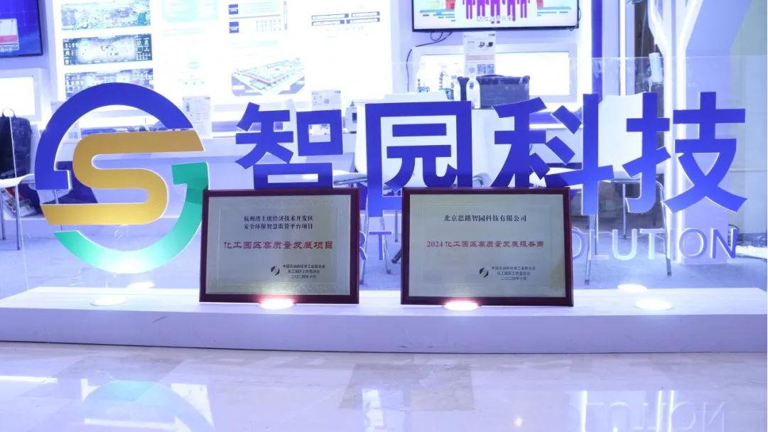 智園科技連續(xù)六屆榮獲全國(guó)“化工園區(qū)高質(zhì)量發(fā)展服務(wù)商”認(rèn)定！(圖2)