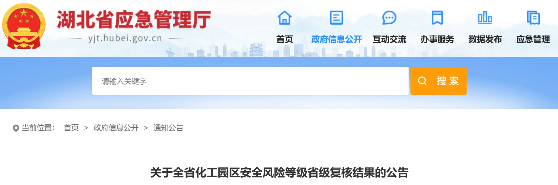 湖北省化工園區(qū)安全風險等級省級復核結(jié)果公告！(圖1)