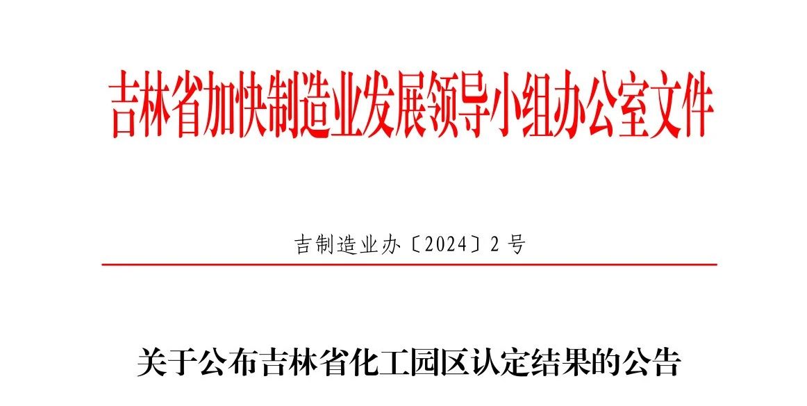 吉林省化工園區(qū)認(rèn)定結(jié)果公告！(圖1)